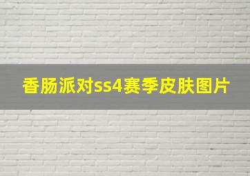 香肠派对ss4赛季皮肤图片