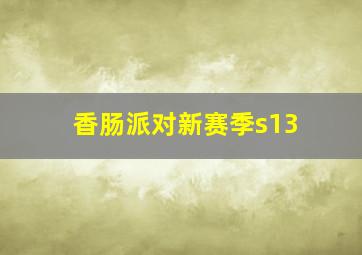 香肠派对新赛季s13