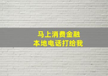 马上消费金融本地电话打给我