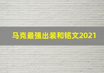 马克最强出装和铭文2021