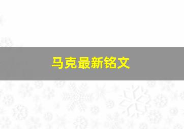 马克最新铭文