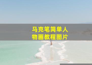 马克笔简单人物画教程图片