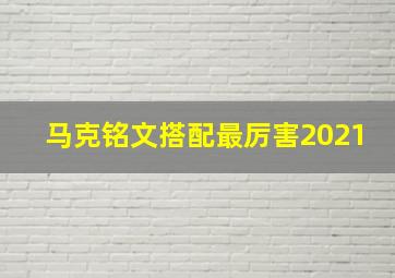 马克铭文搭配最厉害2021