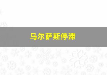 马尔萨斯停滞