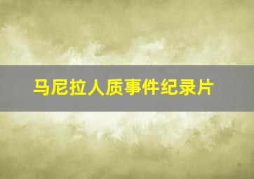 马尼拉人质事件纪录片