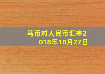 马币对人民币汇率2018年10月27日