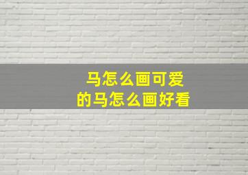 马怎么画可爱的马怎么画好看