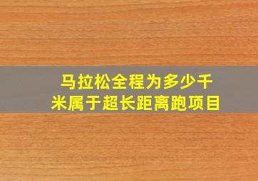 马拉松全程为多少千米属于超长距离跑项目