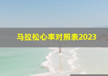 马拉松心率对照表2023