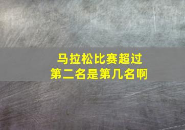 马拉松比赛超过第二名是第几名啊