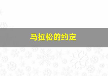 马拉松的约定