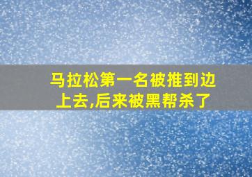 马拉松第一名被推到边上去,后来被黑帮杀了