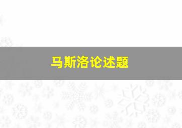 马斯洛论述题