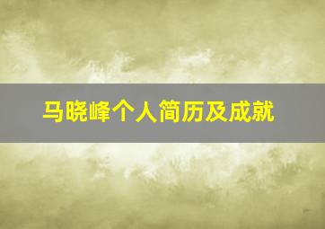 马晓峰个人简历及成就