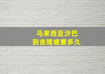 马来西亚沙巴到吉隆坡要多久