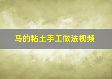 马的粘土手工做法视频