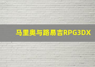 马里奥与路易吉RPG3DX