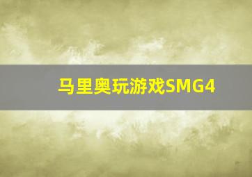 马里奥玩游戏SMG4