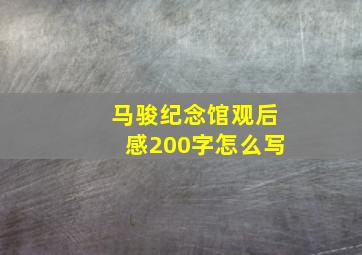 马骏纪念馆观后感200字怎么写