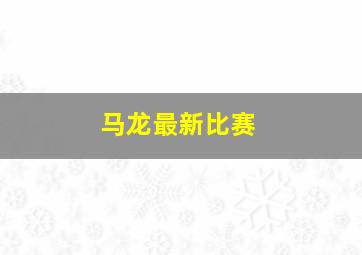 马龙最新比赛