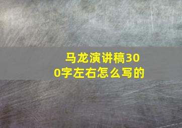 马龙演讲稿300字左右怎么写的