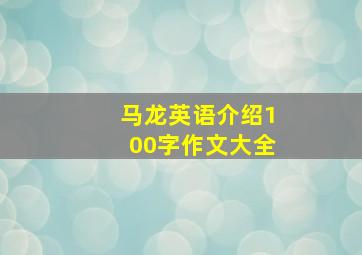 马龙英语介绍100字作文大全