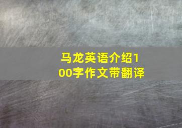 马龙英语介绍100字作文带翻译