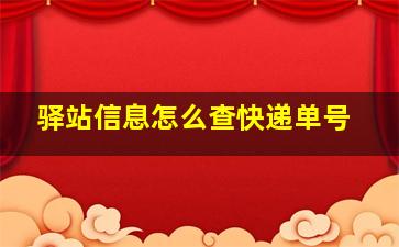 驿站信息怎么查快递单号