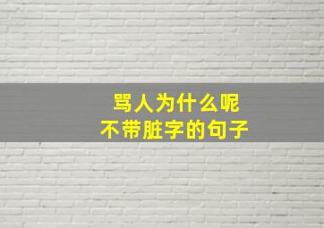 骂人为什么呢不带脏字的句子