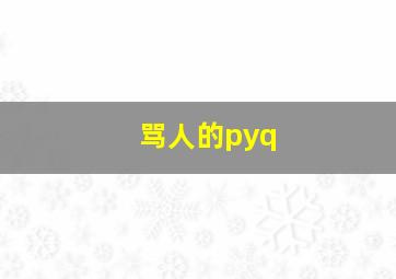 骂人的pyq