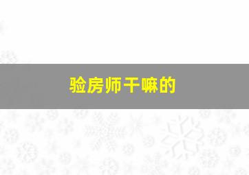 验房师干嘛的