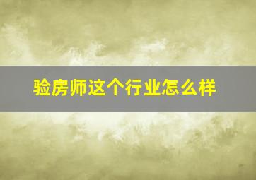 验房师这个行业怎么样