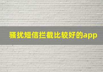 骚扰短信拦截比较好的app