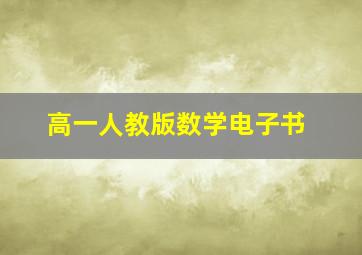 高一人教版数学电子书