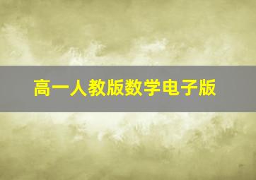 高一人教版数学电子版