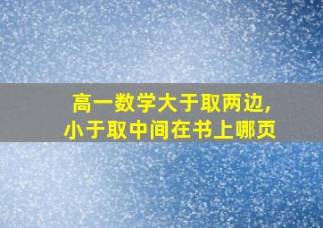 高一数学大于取两边,小于取中间在书上哪页