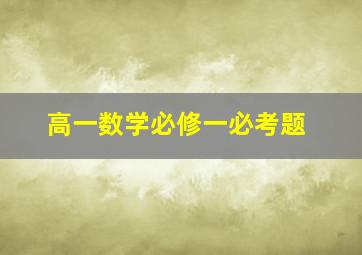 高一数学必修一必考题