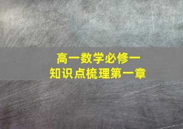 高一数学必修一知识点梳理第一章