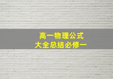 高一物理公式大全总结必修一