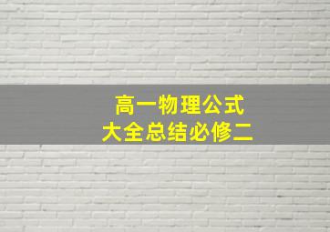 高一物理公式大全总结必修二