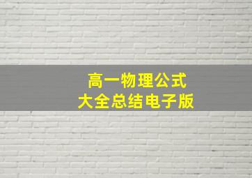 高一物理公式大全总结电子版