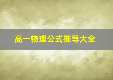 高一物理公式推导大全