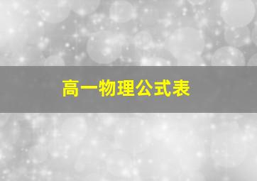 高一物理公式表