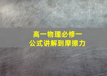 高一物理必修一公式讲解到摩擦力