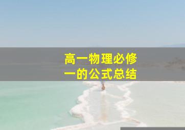 高一物理必修一的公式总结