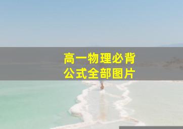 高一物理必背公式全部图片