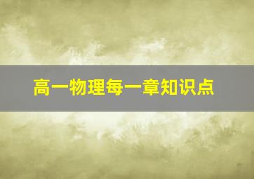 高一物理每一章知识点