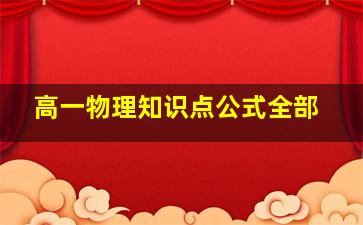 高一物理知识点公式全部