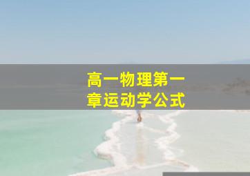 高一物理第一章运动学公式