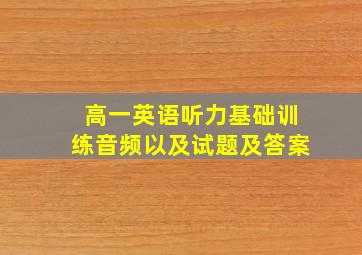 高一英语听力基础训练音频以及试题及答案